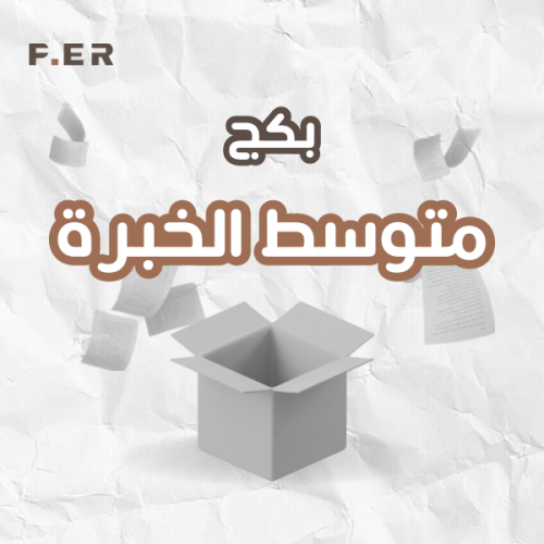 متوسط الخبرة - باللغتين