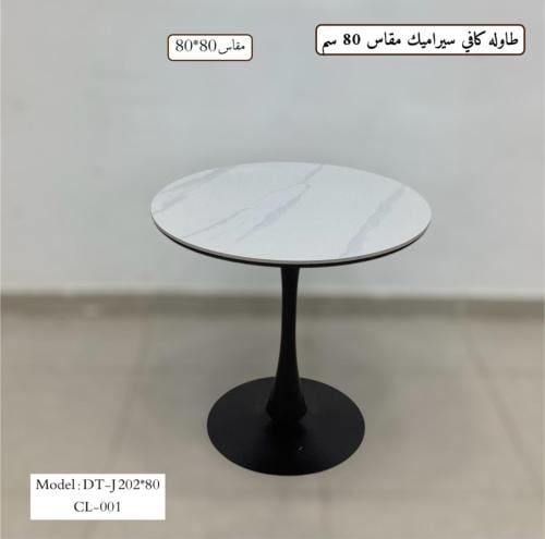 طاولات كافيهات مقاس ٨٠سم