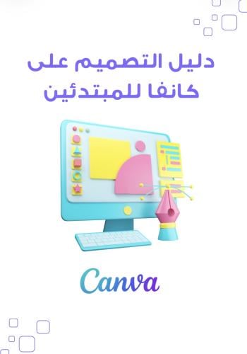 دليل التصميم على كانفا للمبتدئين