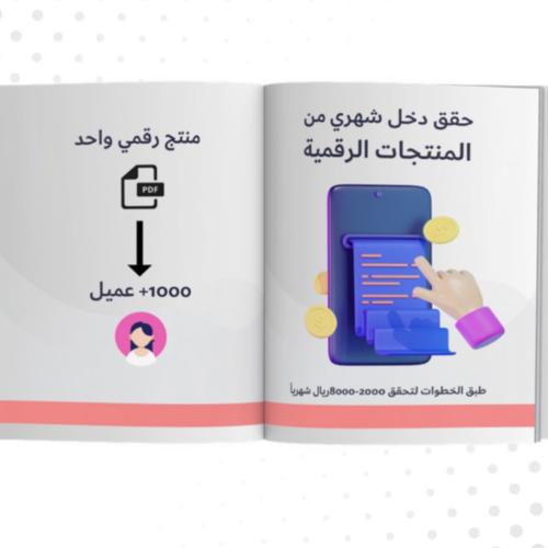 حقق دخل شهري من المنتجات الرقميه