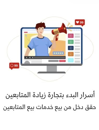 أسرار البدء بتجارة زيادة المتابعين حقق دخل