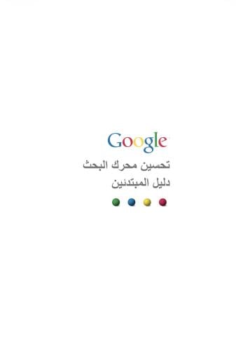 تحسين محرك البحث دليل المبتدئ