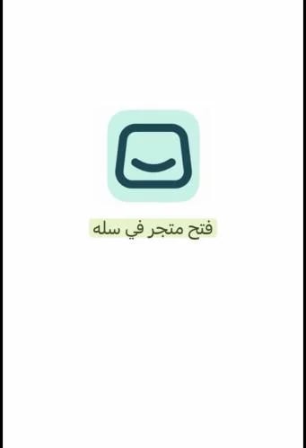 ﻛﻴﻔﻴﺔ إﻧﺸﺎء ﻣﺘﺠﺮ إﺣﺘﺮاﻓﻲ ﻋﻠﻰ ﺳﻠﺔ
