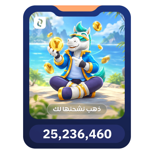 25,236,460 ذهب يلا لودو