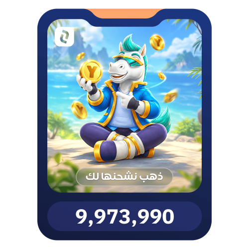 9,973,990 ذهب يلا لودو