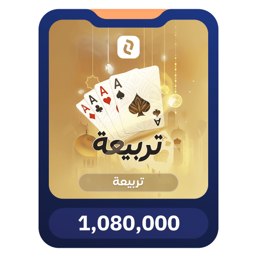 1080,000, ذهب – تربيعة بلوت (Tarbi3ah Baloot)