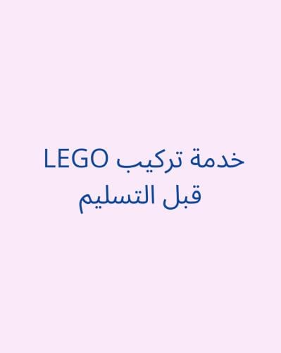 تركيب LEGO كامل