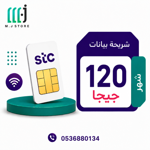 شريحة انترنت stc شهر 120 جيجا