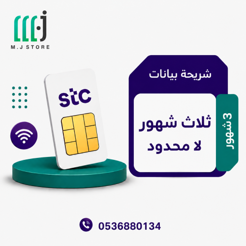شريحة انترنت stc ا 3 شهور لا محدود