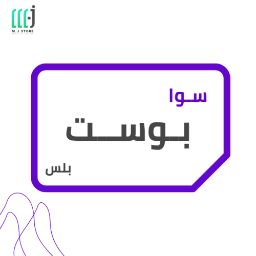باقة سوا بوست بلس