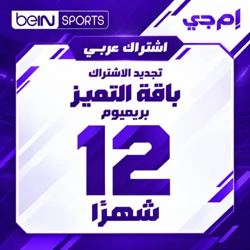 تجديد بي إن سبورت عربي - باقة Premium - سنة