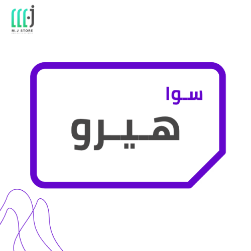 باقة سوا هيرو