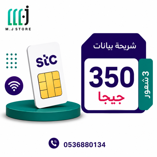 شريحة انترنت stc ا 3 شهور 350 جيجا