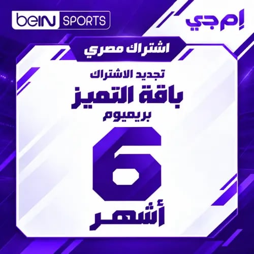 تجديد بي إن سبورت مصري - باقة Premium - 6 أشهر