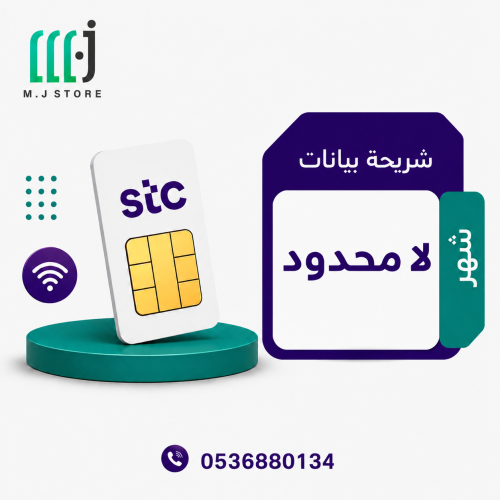 شريحة انترنت stc شهر لا محدود