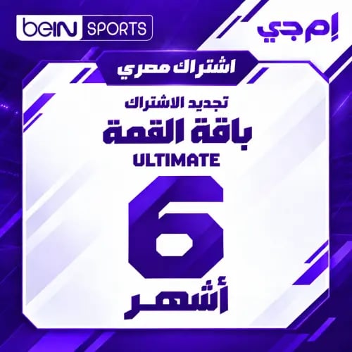 تجديد بي إن سبورت مصري - باقة القمة - 6 أشهر