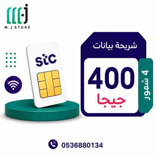 شريحة انترنت stc ا 4 شهور 400 جيجا