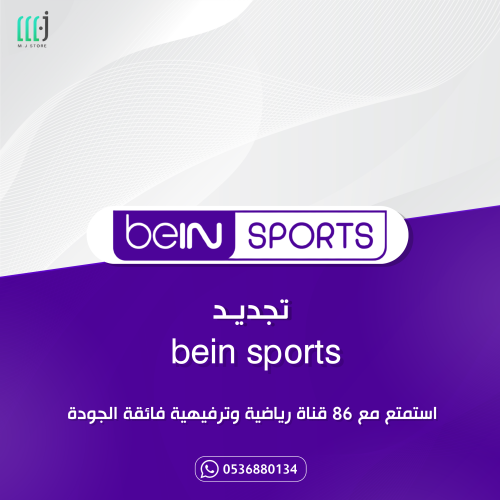تجديد اشتراك bein sports | بي ان سبورت عربي 6 شهور...