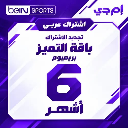 تجديد بي إن سبورت عربي - باقة Premium - 6 أشهر