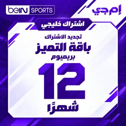 تجديد بي إن سبورت خليجي - باقة Premium - سنة