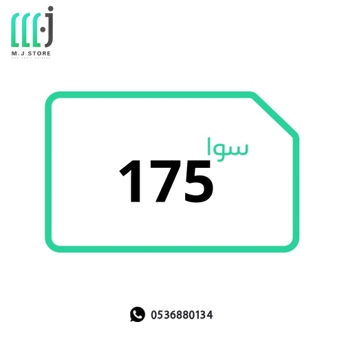 باقة سوا 175