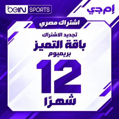 تجديد بي إن سبورت مصري - باقة Premium - سنة