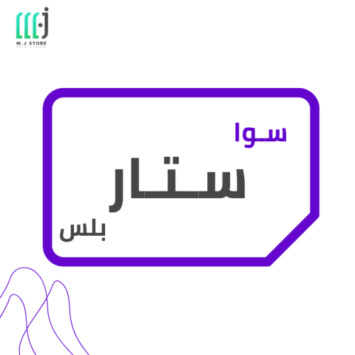 باقة سوا ستار بلس