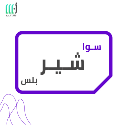 باقة سوا شير بلس