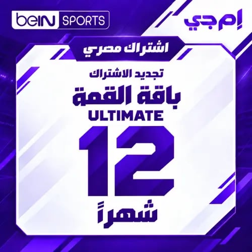 تجديد بي إن سبورت مصري - باقة القمة - سنة