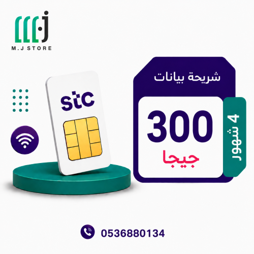 شريحة انترنت stc ا 4 شهور 300 جيجا