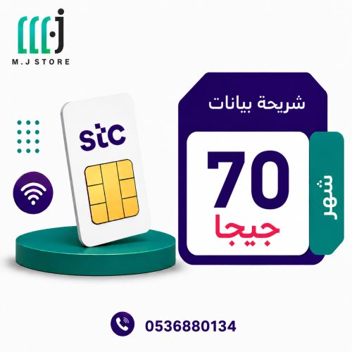 شريحة انترنت stc شهر 70 جيجا