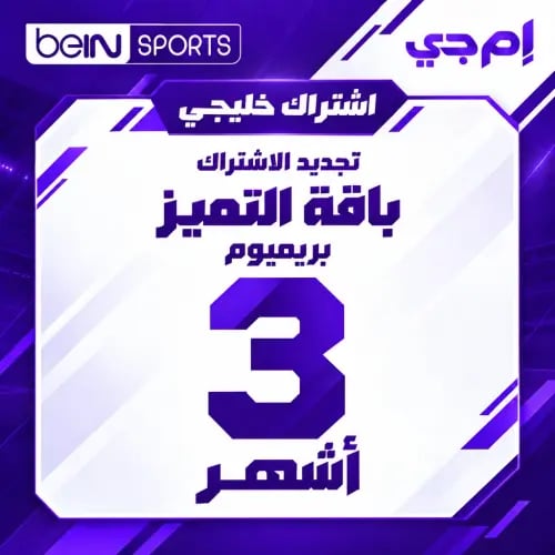تجديد بي إن سبورت خليجي - باقة Premium - 3 أشهر