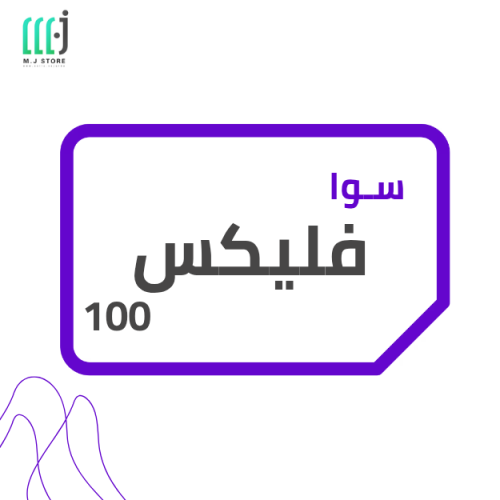 باقة سوا فليكس 100