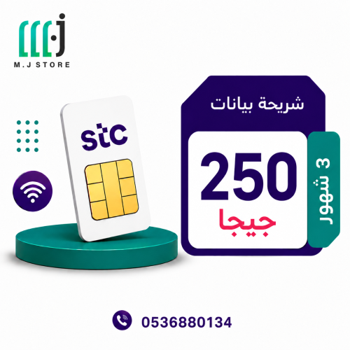 شريحة انترنت stc ا 3 شهور 250 جيجا