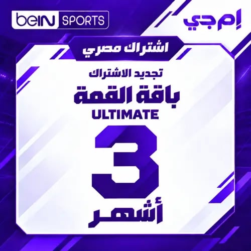 تجديد بي إن سبورت مصري - باقة القمة - 3 أشهر