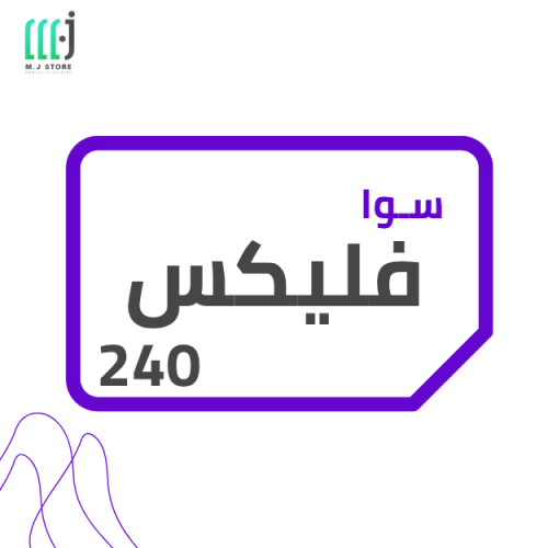 باقة سوا فليكس 240