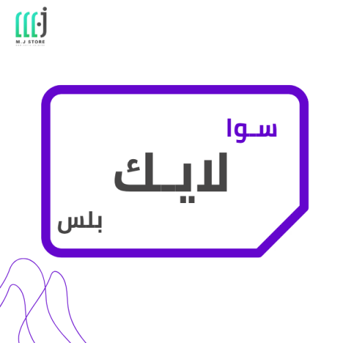 باقة سوا لايك بلس