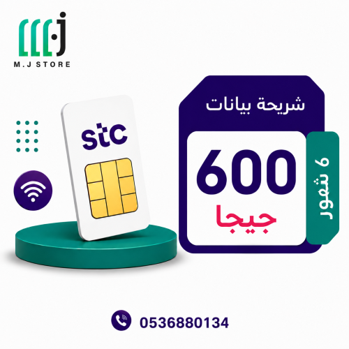 شريحة انترنت stc ا 6 شهور 600 جيجا