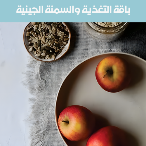 برنامج جينو كير التغذية والسمنة الجينية