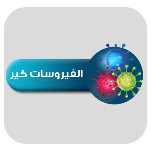 الفيروسات كير