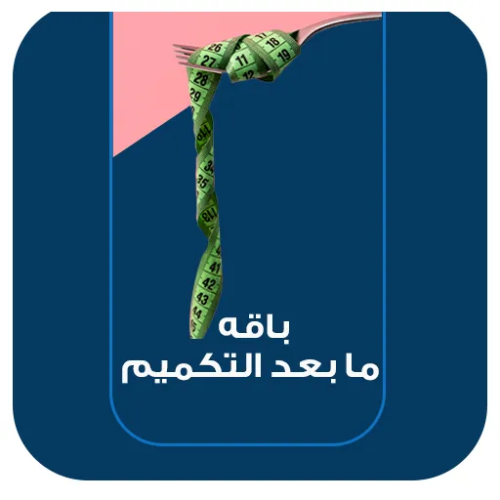 باقة ما بعد التكميم