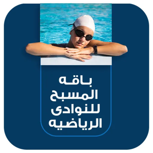 باقة المسبح للنوادي الرياضية