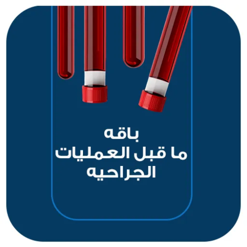 باقة ما قبل العمليات الجراحية