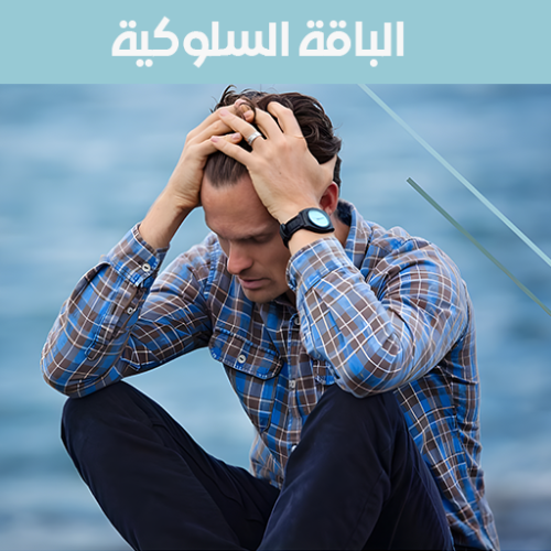 برنامج جينو كير السمات الشخصيه والسلوكيه ( Genocar...