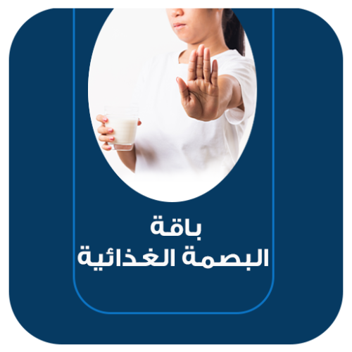 باقة البصمة الغذائية