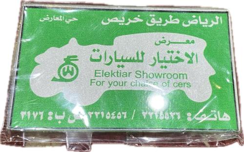 ستكر معرض الاختيار (بلاستيك بارز)