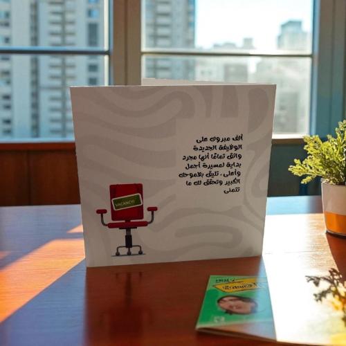 كرت دليلة روح برميوم للتهنئة بالوظيفة الجديدة، الم...