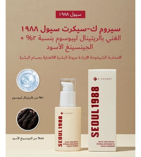 سيروم سيول 1988 بالريتينال والجينسنغ الأسود من كي...