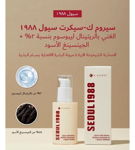 مجموعة كي سيكريت كريم العين سيروم الريتنال 1988