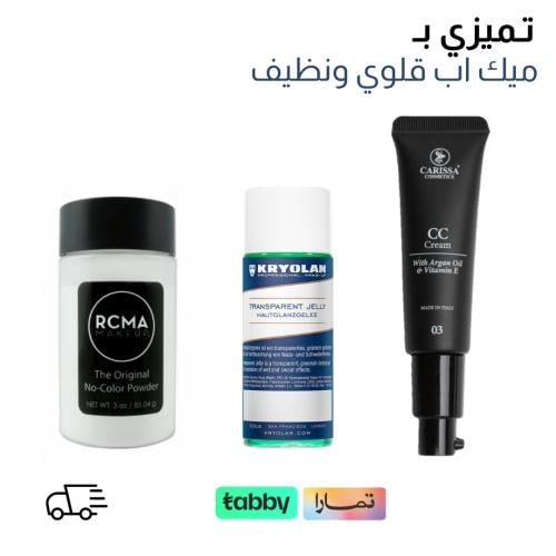 مجموعة لمكياج قلوي ونظيف 3 منتجات